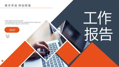 述职报告工作计划工作汇报ppt模板