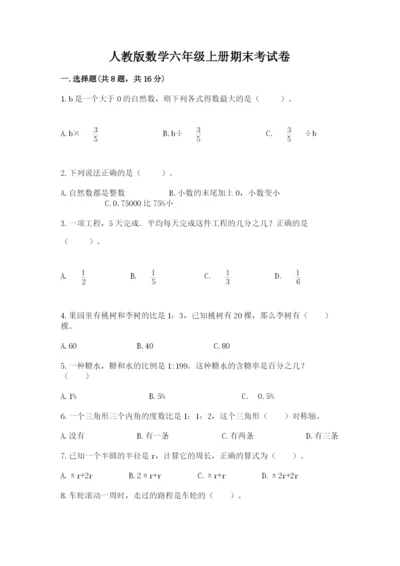 人教版数学六年级上册期末考试卷含答案（巩固）.docx