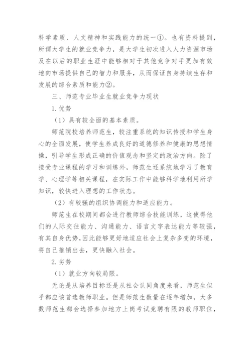 高等师范院校师范专业毕业生就业竞争力现状及提升策略论文.docx