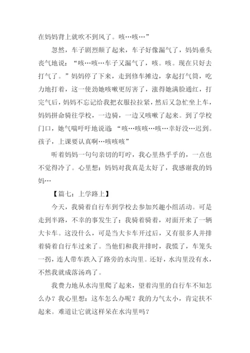 三年级作文上学路上.docx