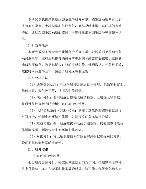 基于卫星数据的生态环境监测研究