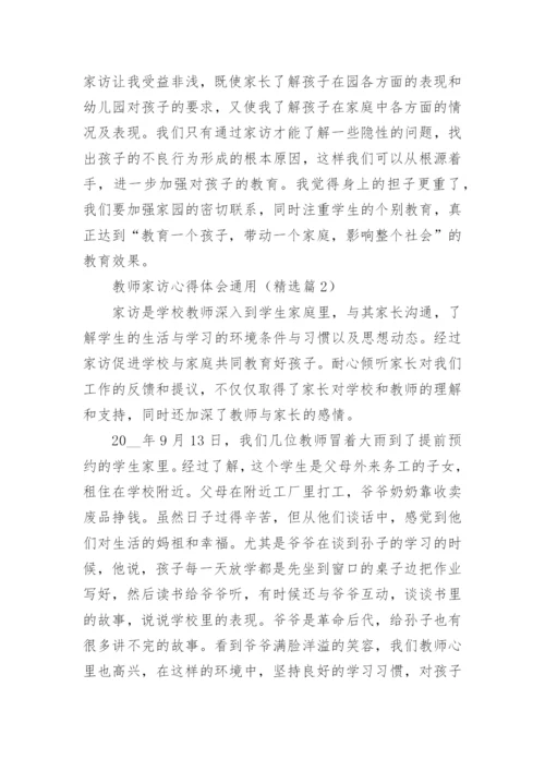 教师家访心得体会通用_2.docx