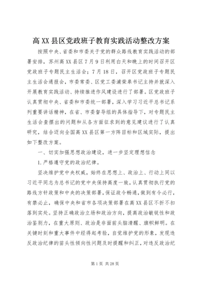 高XX县区党政班子教育实践活动整改方案.docx