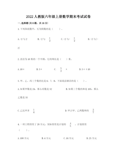 2022人教版六年级上册数学期末考试试卷（基础题）.docx