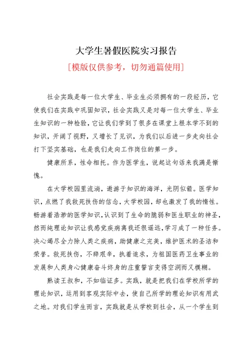 大学生暑假医院实习报告(共4页)