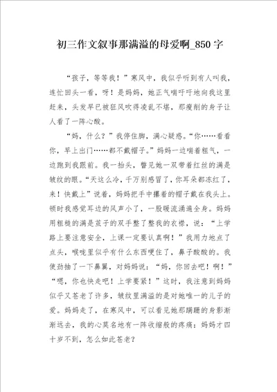 初三作文叙事那满溢的母爱啊850字