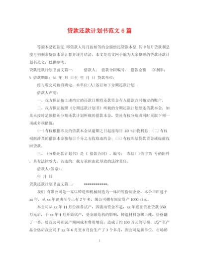 精编之贷款还款计划书范文6篇.docx