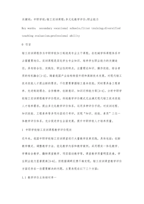 中职学校钳工实训课程多元化教学评价体系构建.docx