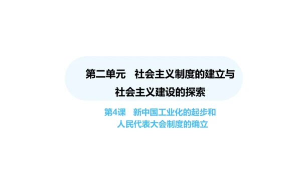 第4课 新中国工业化的起步和人民代表大会制度的确立  课件 2024-2025学年统编版八年级历史下