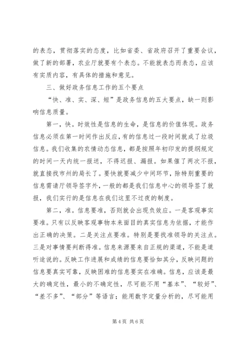 农业局报送政务信息工作会的讲话.docx