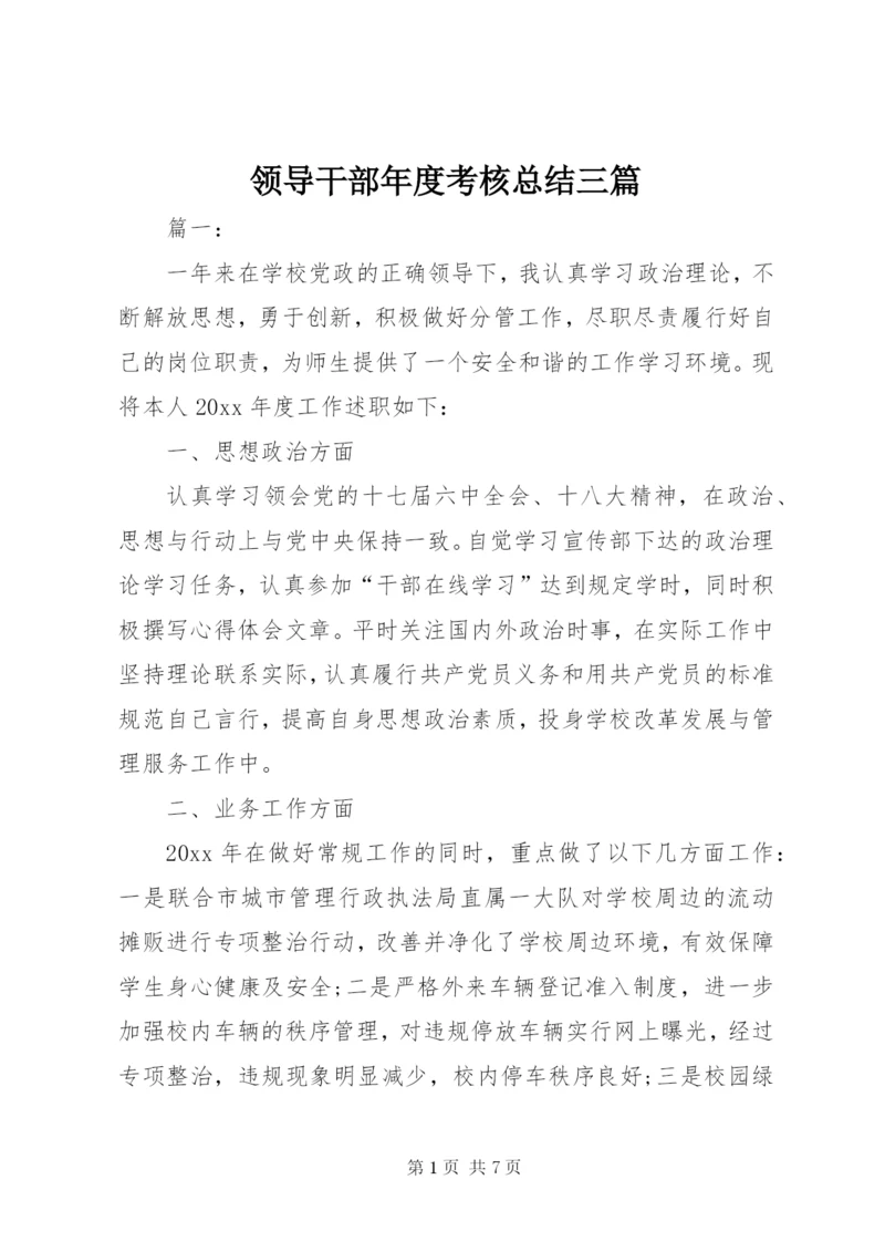 领导干部年度考核总结三篇.docx