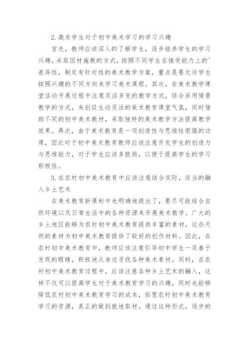 农村中学美术教学论文.docx