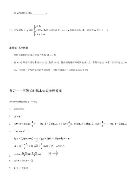 2023年高中不等式的基本知识点和练习题含答案.docx