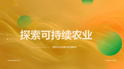 探索可持续农业