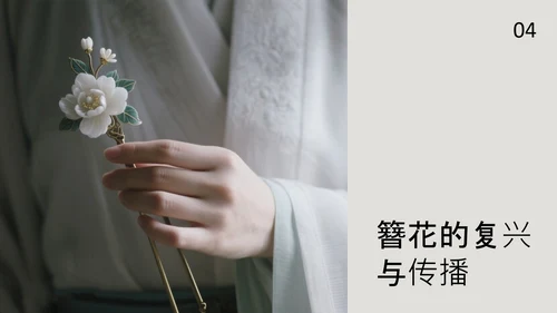 中式简约风中国传统文化簪花PPT模板
