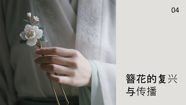 中式简约风中国传统文化簪花PPT模板