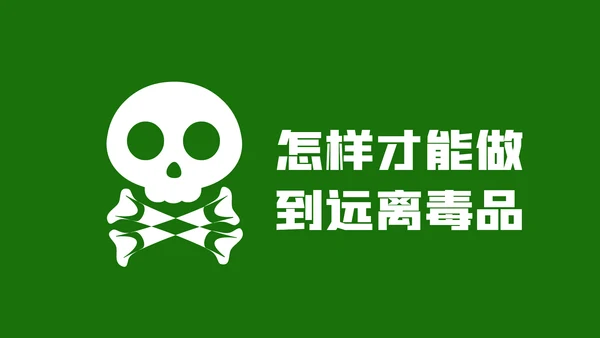 国际禁毒日珍爱生命远离禁毒教育模板