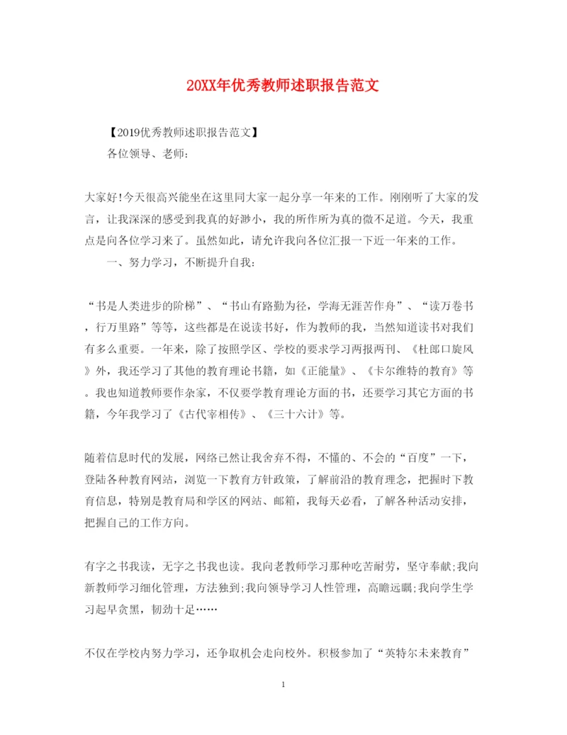 精编优秀教师述职报告范文.docx