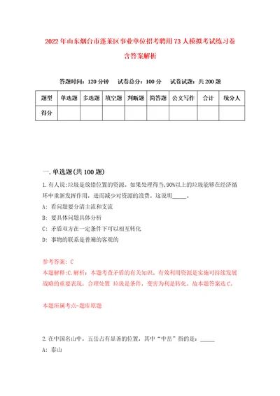 2022年山东烟台市蓬莱区事业单位招考聘用73人模拟考试练习卷含答案解析第6套