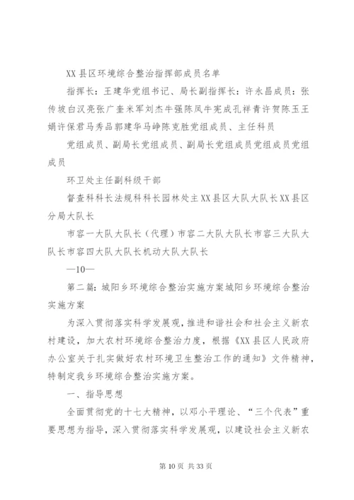 局XX县区环境综合整治分解实施方案某年.docx