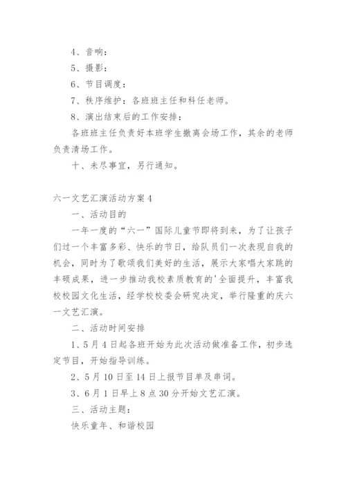 六一文艺汇演活动方案.docx