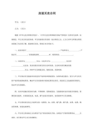 商品房房屋买卖合同简易