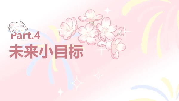 眠眠兔粉色简约风自我介绍