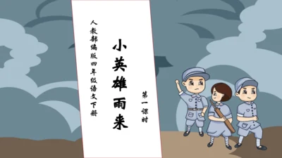 【核心素养】部编版语文四年级下册-19.小英雄雨来 第1课时（课件）