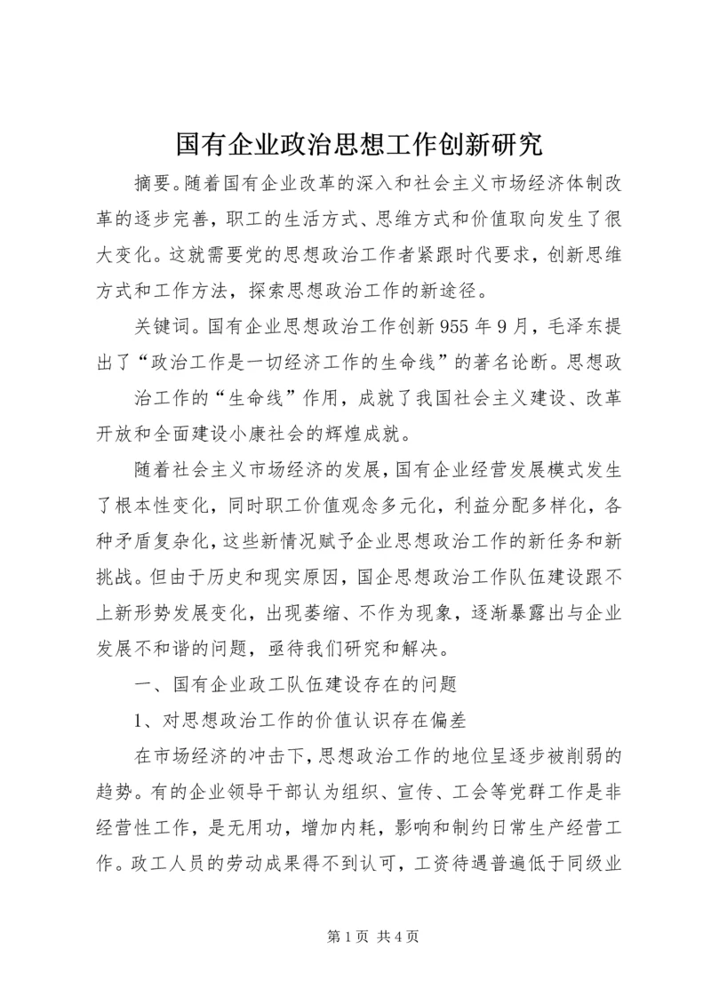 国有企业政治思想工作创新研究 (4).docx