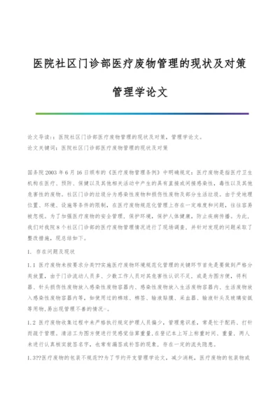 医院社区门诊部医疗废物管理的现状及对策-管理学论文.docx