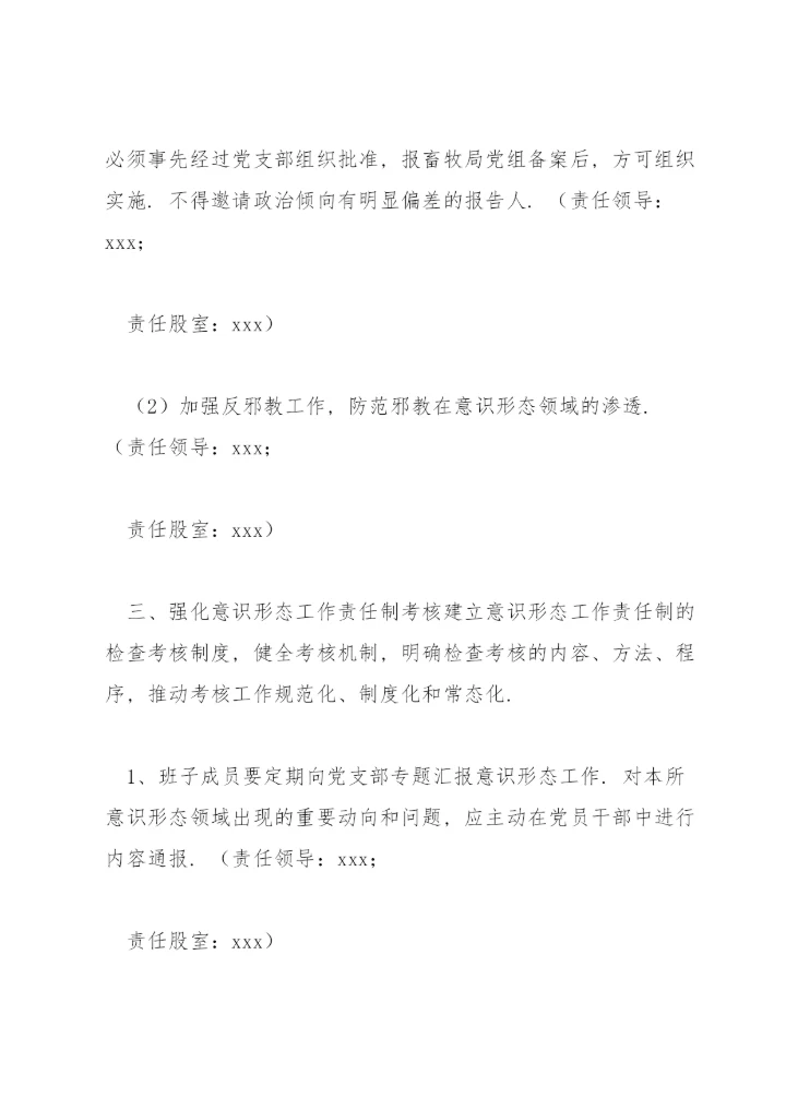 意识形态工作责任制实施方案范文(通用4篇).docx