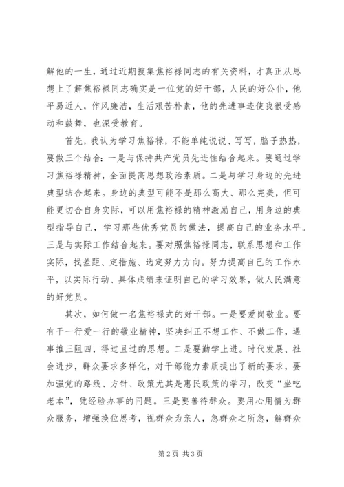 学习焦裕禄精神心得体会4篇领导干部基层干部书记 (4).docx