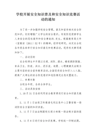 学校开展安全知识普及和安全知识竞赛活动的通知.docx