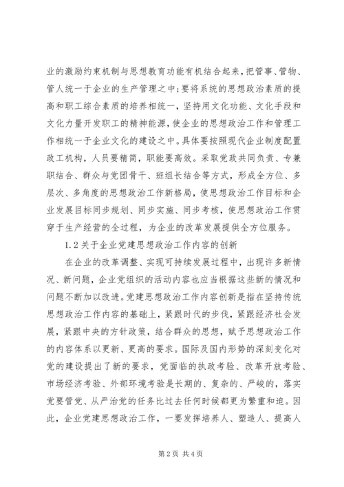 企业党建思政工作的革新研究.docx