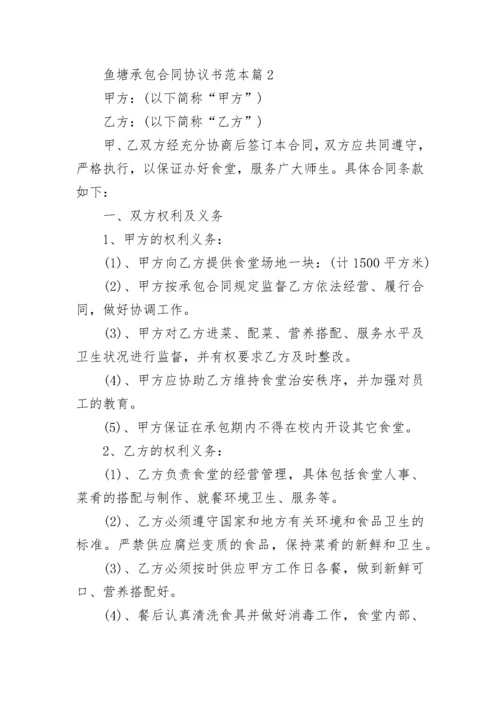 鱼塘承包合同协议书范本5篇（通用）.docx