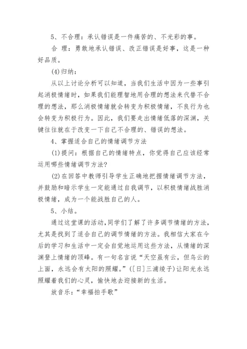 2021初中心理健康教育主题班会教案.docx