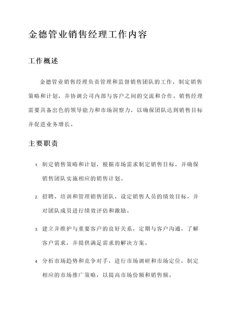 金德管业销售经理工作内容