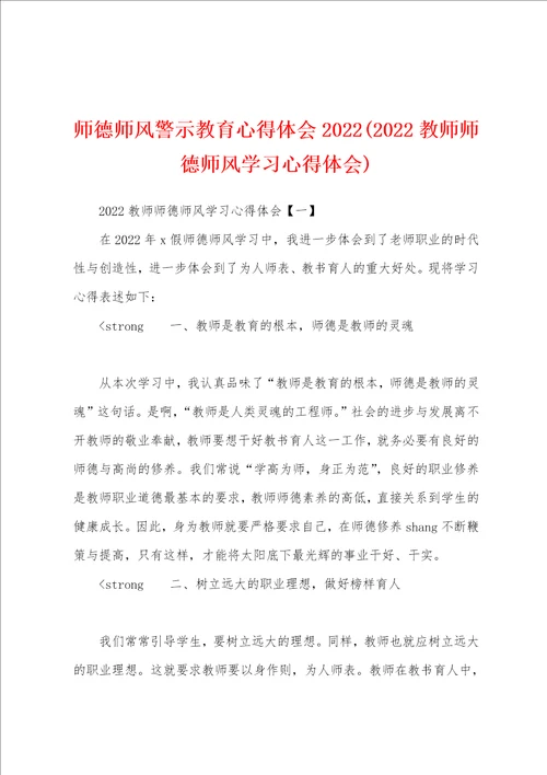 师德师风警示教育心得体会20222022教师师德师风学习心得体会