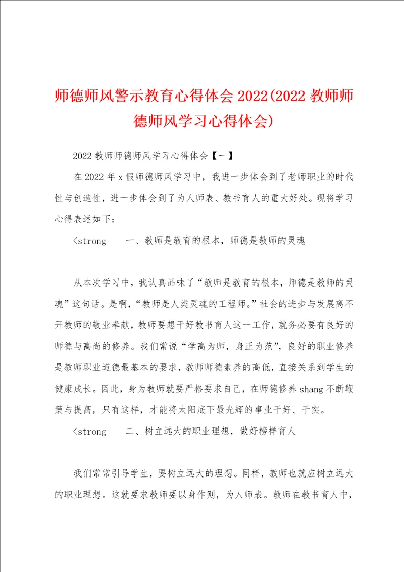 师德师风警示教育心得体会20222022教师师德师风学习心得体会