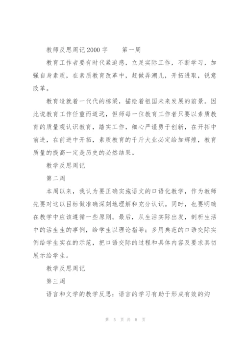 教师反思周记2000字.docx