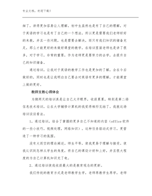 最新教师支教心得体会例文23篇文档选编.docx