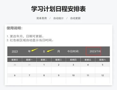 学习计划日程安排表