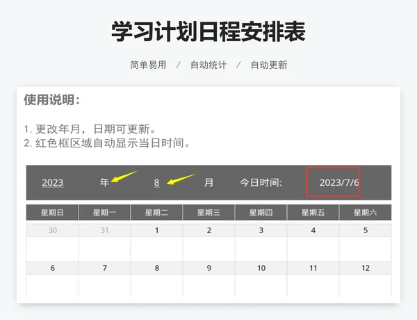 学习计划日程安排表