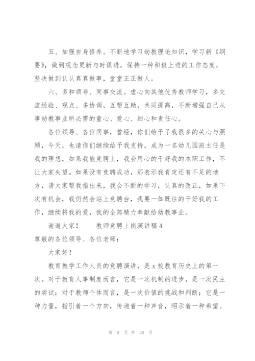 教师竞聘上岗演讲稿范文（8篇）.docx