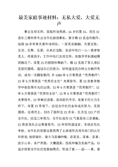 最美家庭事迹材料：无私大爱，大爱无声