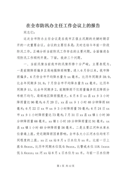 在全市防汛办主任工作会议上的报告.docx