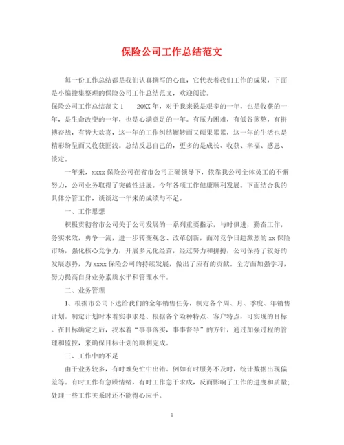 精编之保险公司工作总结范文22.docx
