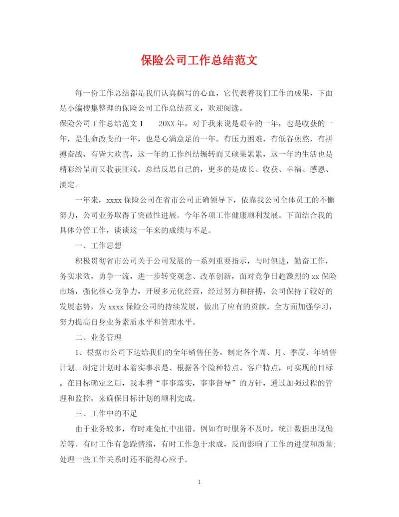 精编之保险公司工作总结范文22.docx