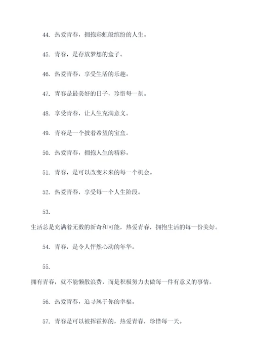 关于热爱青春的好词好句