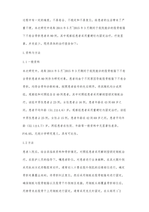 股骨粗隆下不愈合骨折治疗观察.docx